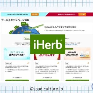 アイハーブ クーポン最新Yoggy【iHerbプロモコード最安Net窓口】